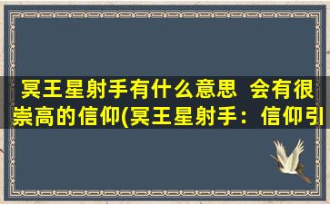 冥王星射手有什么意思  会有很崇高的信仰(冥王星射手：信仰引领人生的*探索)